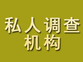 武进私人调查机构